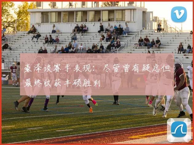 豪泽谈赛季表现：尽管曾有疑虑但最终收获丰硕胜利
