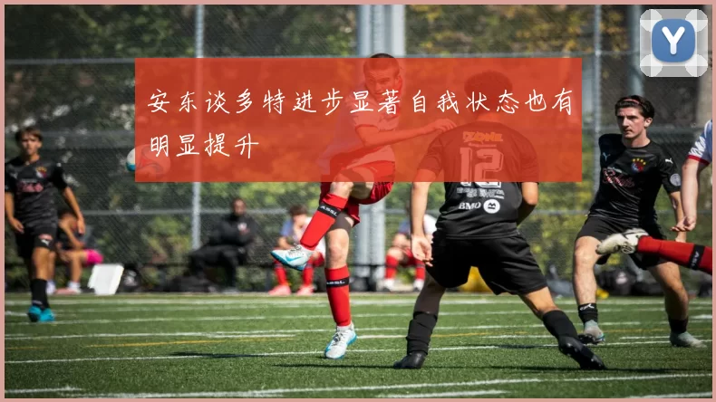安东谈多特进步显著自我状态也有明显提升