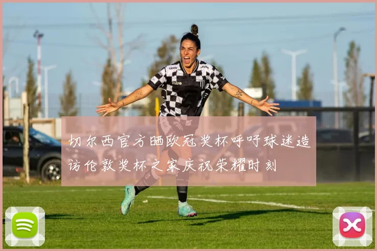切尔西官方晒欧冠奖杯呼吁球迷造访伦敦奖杯之家庆祝荣耀时刻